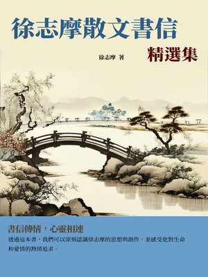 cover image of 徐志摩散文書信精選集